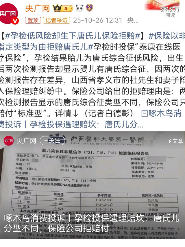 2024年12月，山西孝义的杜先生夫妇在孕检时，在当地医院接受无创产前基因检测，报告显示胎儿唐氏综合征为“低风险”，并随检测附带一份泰康在线的“筛查失败保险”。2025年5月，孩子出生后先后被检出患有