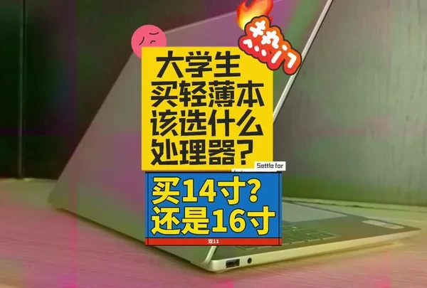 大学生买轻薄本处理器怎么选？16G内存还是32G？ 屏幕该选14寸还是16寸？看完终于明白了！#知识科普 #笔记本电脑  #电脑技巧 #电脑知识 #大学生笔记本推荐