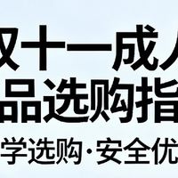 双十一选购成人用品指南
