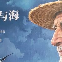 《老人与海》：在苦难中奏响的强者之歌