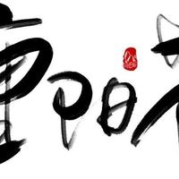 重阳节，切记不要说快乐，民俗和忌讳也要记牢