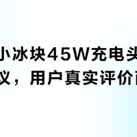 图拉斯小冰块45W充电头纹波超标引争议，用户真实评价两极分化