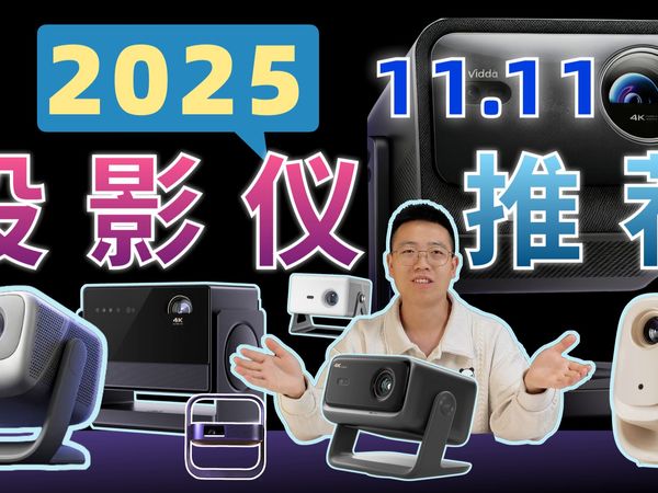 【双11投影仪推荐2025】双十一投影仪怎么选？从卧室到客厅，这几款真香机别错过！极米/当贝/坚果/Vidda/大眼橙/哈趣/京造/小米全系横评，避坑一看就懂！