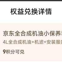 京东生活服务积分兑免费汽车保养有人抢成功了吗?