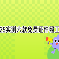 证件照片电子版怎么弄？2025年实测六款免费工具评测