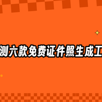 证件照一键生成哪个好用？实测六款免费工具榜单出炉