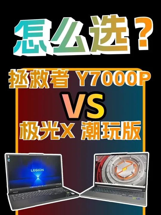 极光X潮玩版 和拯救者Y7000P 应该怎么选? CPU:i9-14900HX
内存:极光X32GB VS 拯救者16GB
硬盘:1TB SSD
显卡:NVIDIA GeForce RTX506