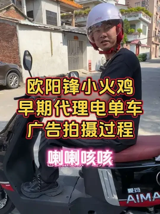 小火鸡早期拍摄电单车广告的视频 #欧阳锋广东小火鸡 当时也没有用什么化妆品,就是用了这个洗面奶#美瑟儿洗面奶 #氨基酸柔和净肤 #好用不贵经济实惠