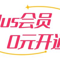 京东PLUS会员0元开通?