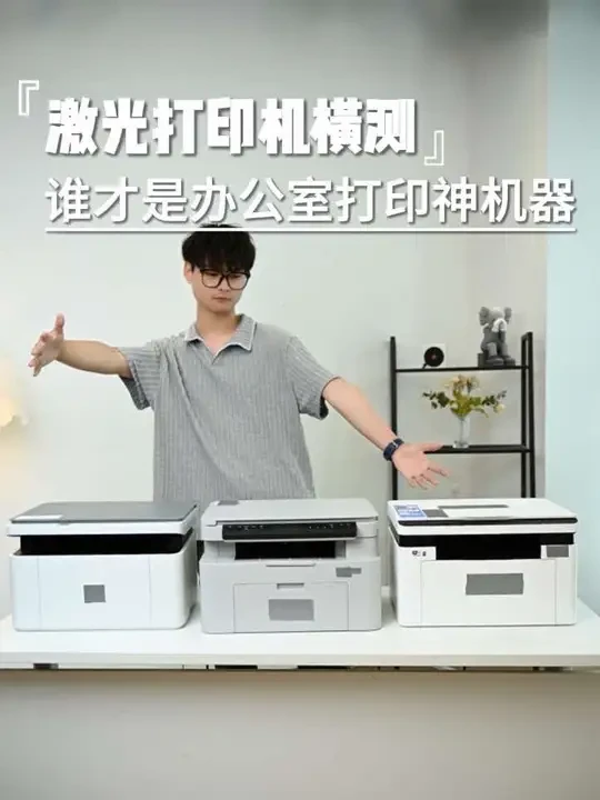 高效稳定,专注可靠?选谁才能更省心呢?#激光打印#打印机选购攻略#办公打印机#测评#职场效率