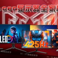 双十一显示器别乱买！
Acer显示器6款优选从电竞到创作全覆盖！