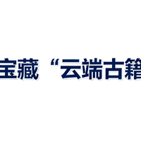 告别图书馆奔波！6个超实用的线上古籍平台，让你畅游千年文脉