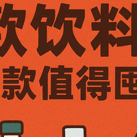2025双十一饮料囤货指南：7款“十亿级”爆品的聪明买法