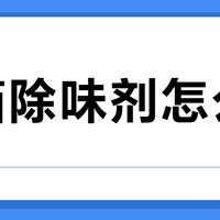 冰箱除味剂怎么选?302位用户实测推荐这6款