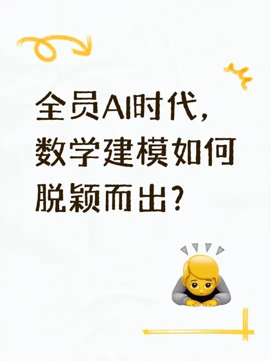 全员AI时代，数模如何拿奖？(实操版)