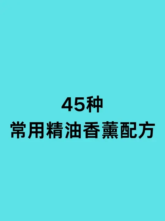 打工人必备❗45种常用精油香薰配方☺