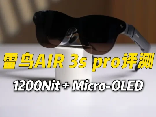 边走边看的大屏幕，雷鸟AIR 3s pro