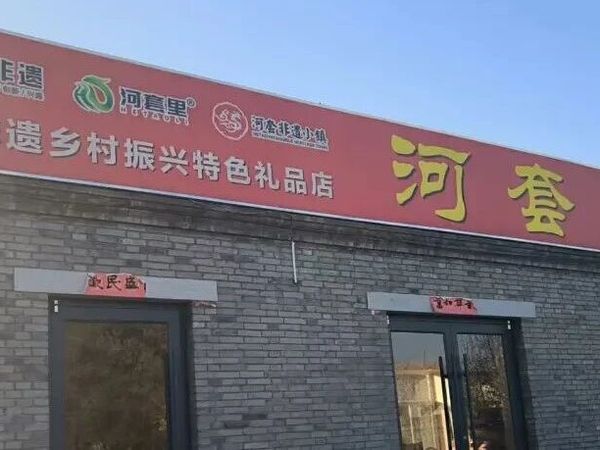河套非遗小镇·河套礼物｜在这一方小店，邂逅非遗匠心与烟火温情