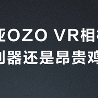 诺基亚OZO VR相机:专业利器还是昂贵鸡肋?327+用户观点大碰撞