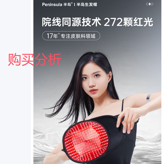 HairPro半岛生发帽 电激光生发仪防脱增发健密固发养发  分析建议