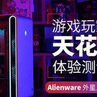 游戏玩家的天花板级体验 Alienware 外星人 Area-51 台式机评测