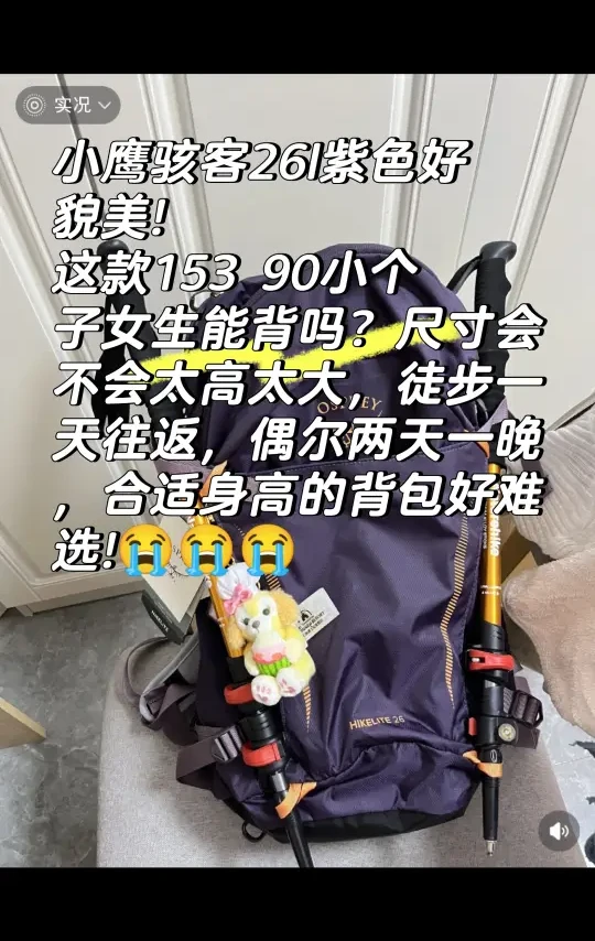 小鹰骇客26l紫色好貌美!
这款153 90小个子女生能背吗？尺寸会不会太高太大[失望R]徒步一天往返，偶尔两天一晚，合适身高的好难选![捂脸R][哭惹R]
#适合150小个子女生徒步包#登山包 #户