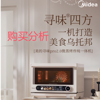 美的寻味pro2.0微蒸烤炸炖一体机蒸箱平板微波炉G3E Pro 购买分析