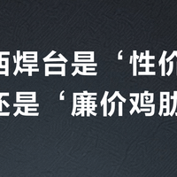 德力西焊台是‘性价比神器’还是‘廉价鸡肋’？327+用户真实观点大PK