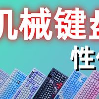 2025双11十款机械键盘合集推荐|性价比之选