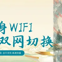 谁在炒作?谁在用心?深扒十大随身WiFi品牌,三款低调的实力派