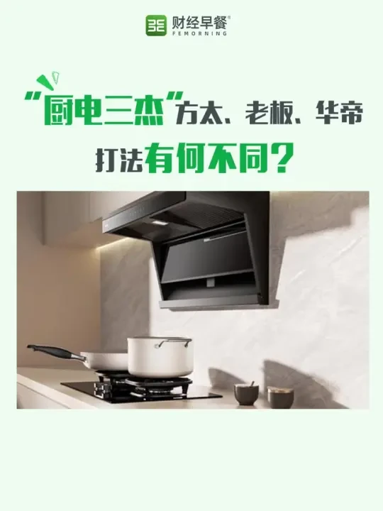 “厨电三杰”，打法有何不同？