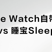 Apple Watch自带睡眠监测 vs 睡宝Sleepal?68位用户真实体验告诉你答案