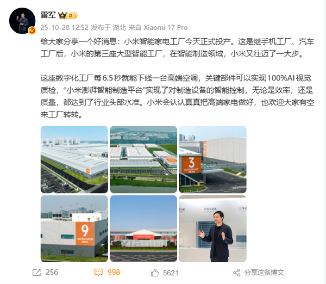 首座智能家电工厂投产！雷军：小米会认认真真把高端家电做好