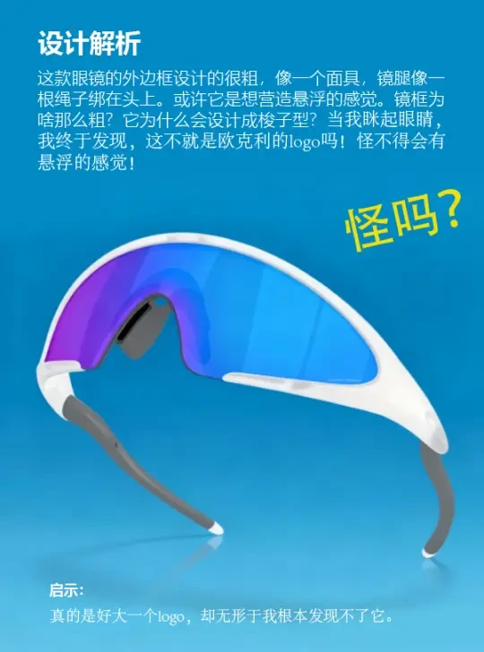 万万没想到欧克利的设计师是这样想的。