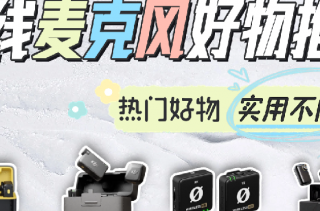 收音麦克风哪个牌子好？麦克风哪个牌子的好？收音麦品牌十大排名