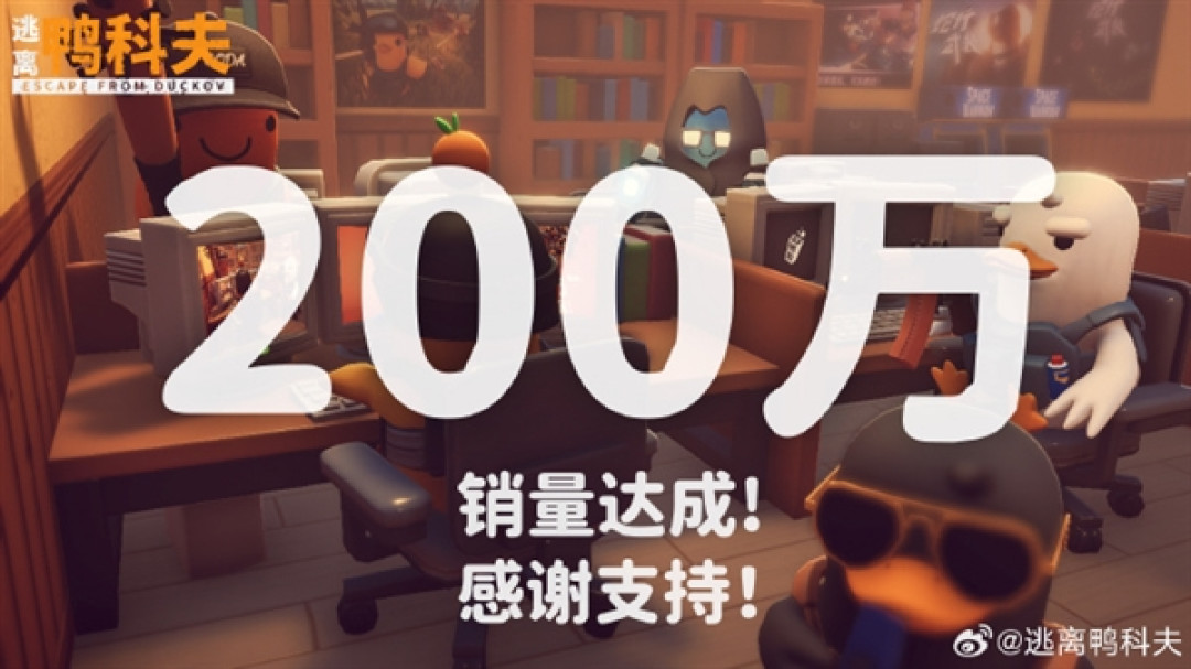 B站自研射击游戏《逃离鸭科夫》销量突破200万份:5天又卖了100万