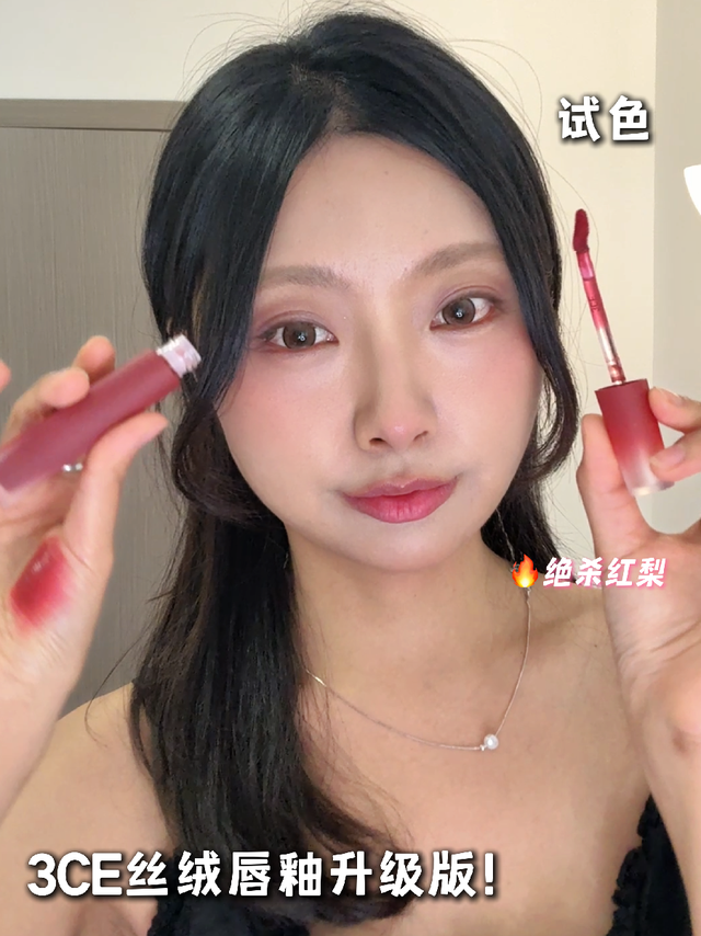 3CE新品唇釉红梨色绝了！贵里贵气的高级感～
