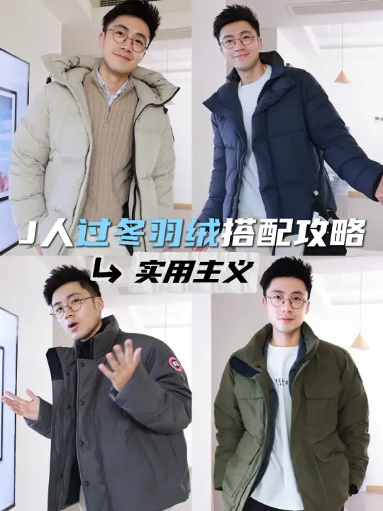 J人过冬羽绒怎么选？