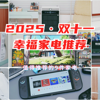 从169元到10999元，9件提升幸福感的智能家居家电