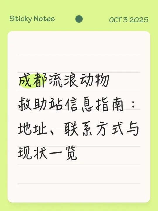 成都流浪动物救助站信息（详情见图片）