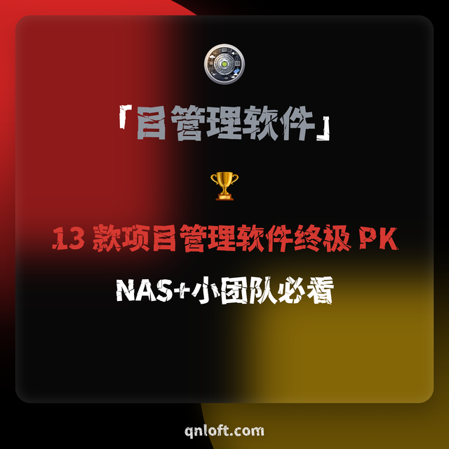 🏆 NAS+小团队必看！13 款项目管理软件终极 PK
