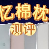 【2025枕头选购】爆火的记忆棉枕头好睡吗？几十块的枕头好不好？