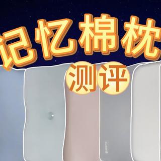 【2025枕头选购】爆火的记忆棉枕头好睡吗?几十块的枕头好不好?