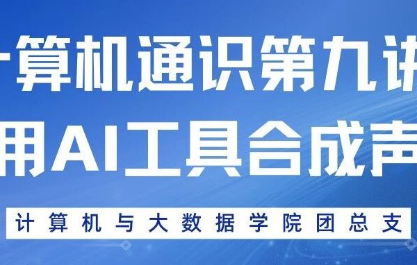 计算机通识第九讲：使用AI工具合成声音