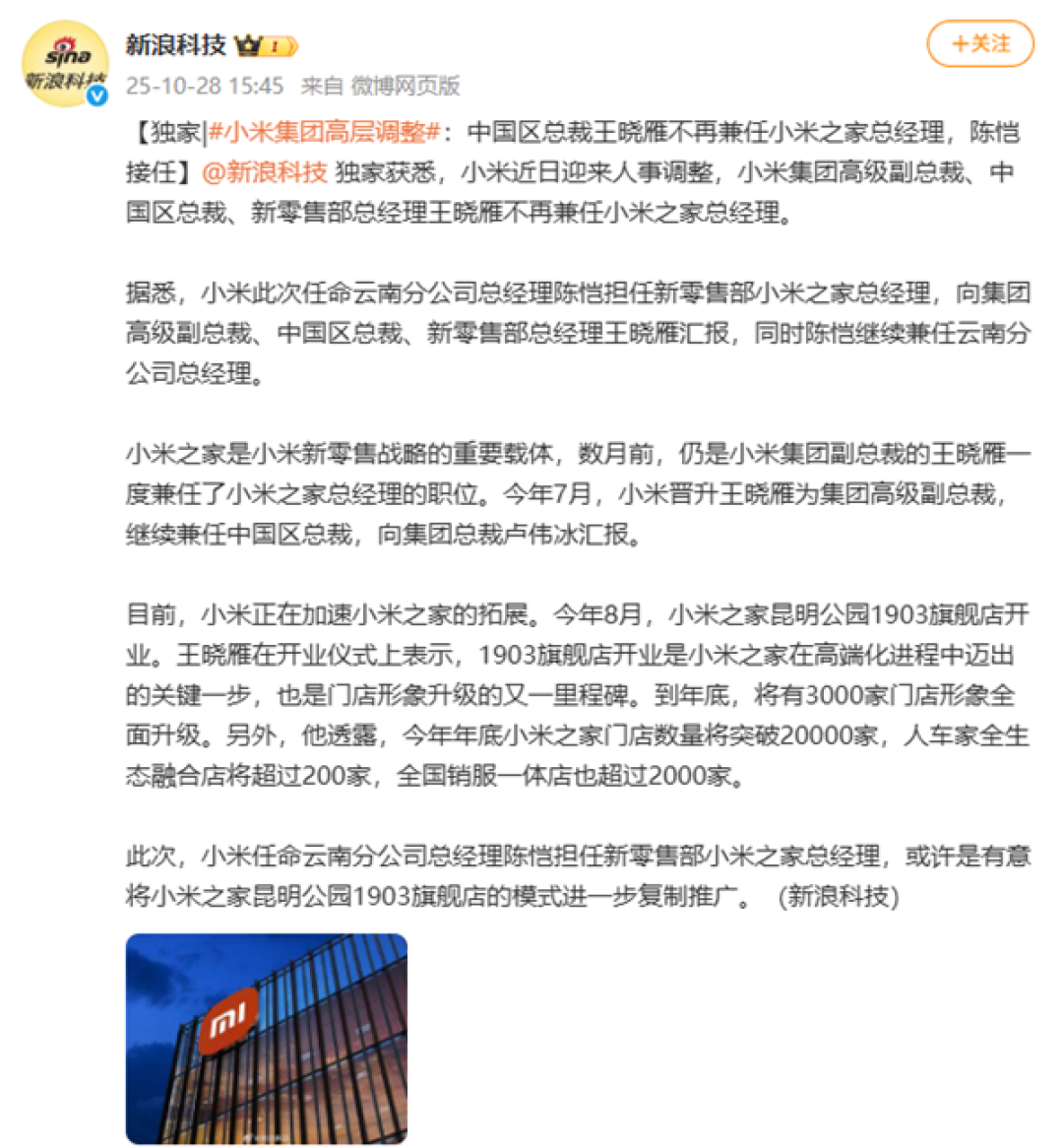 小米集团高层调整:中国区总裁王晓雁不再兼任小米之家总经理 陈恺接任