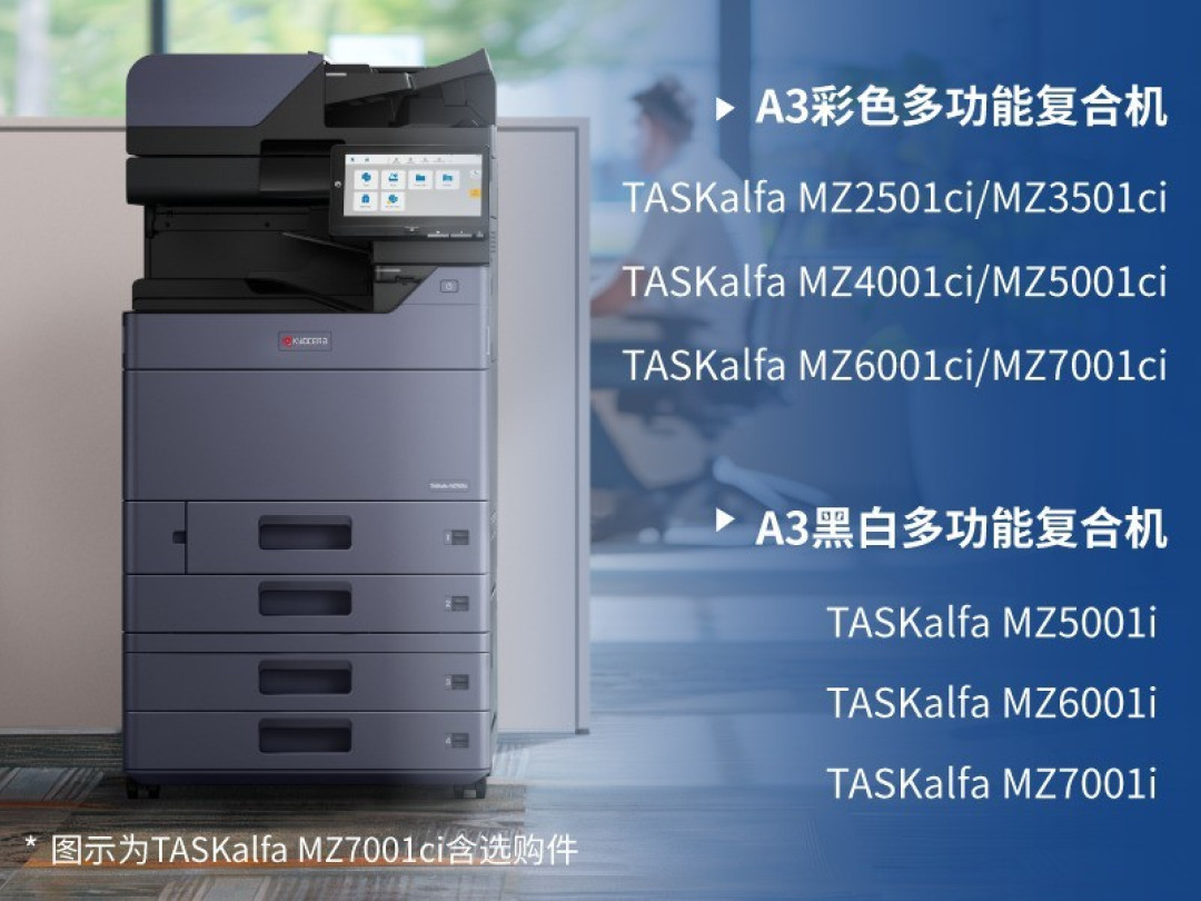 办公全能手：京瓷TASKalfa MZ2501ci智能复合机为何值得选？