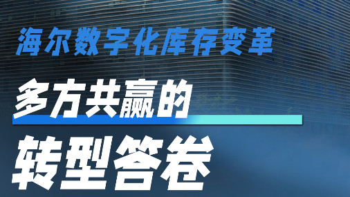 海尔数字化库存变革，多方共赢的转型答卷