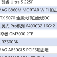 千元CPU真香机，英特尔酷睿Ultra 5 225F+B860M迫击炮配置抄作业