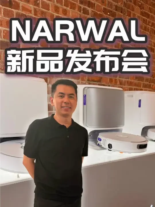 ✨新品发布｜NARWAL 扫地机器人