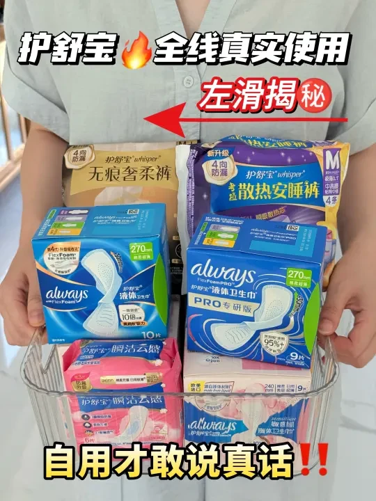 真实自用！护舒宝卫生巾红榜揭秘